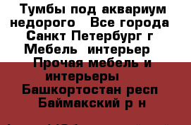 Тумбы под аквариум,недорого - Все города, Санкт-Петербург г. Мебель, интерьер » Прочая мебель и интерьеры   . Башкортостан респ.,Баймакский р-н